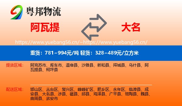 阿瓦提到大名县物流