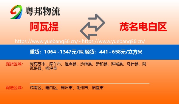 阿瓦提到电白区物流