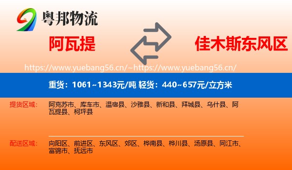 阿瓦提到东风区物流