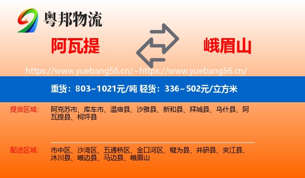 阿瓦提到峨眉山物流