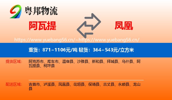 阿瓦提到凤凰县物流