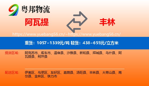 阿瓦提到丰林县物流