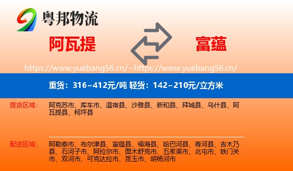 阿瓦提到富蕴县物流