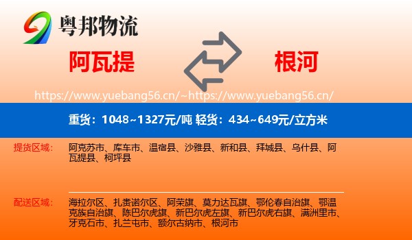 阿瓦提到根河市物流