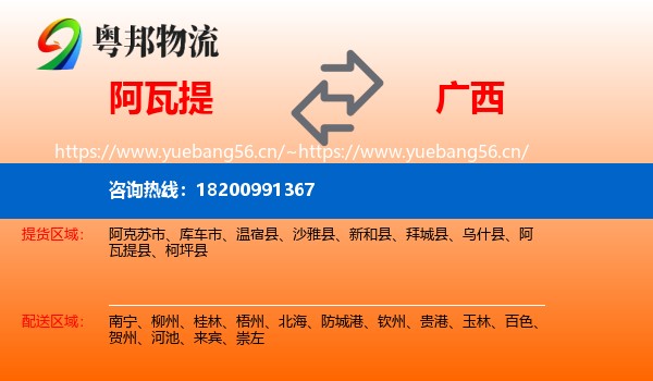 阿瓦提县到广西物流专线