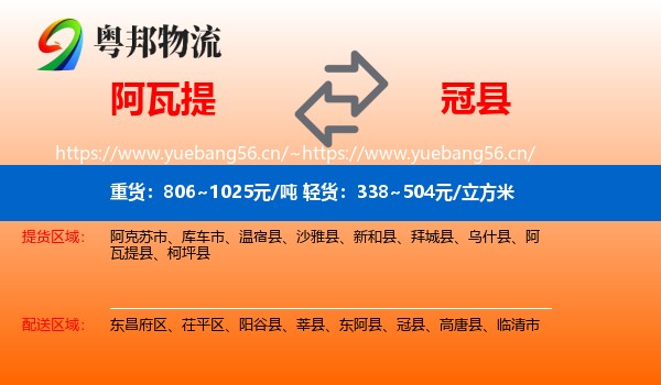 阿瓦提到冠县物流