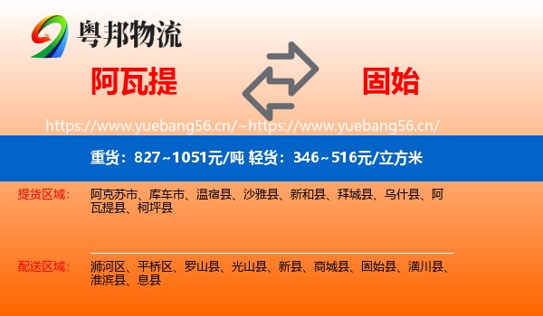 阿瓦提到固始县物流