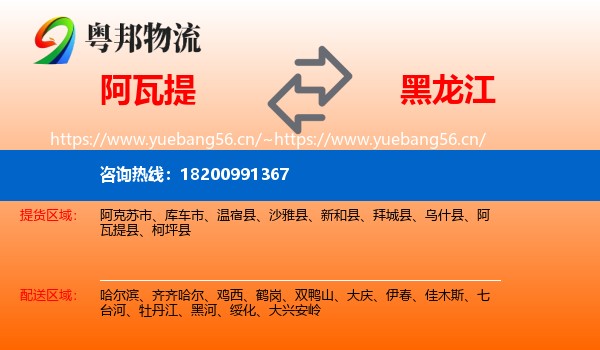 阿瓦提县到黑龙江物流专线
