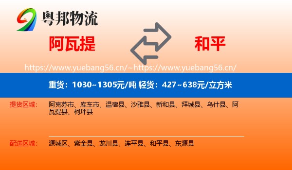 阿瓦提到和平县物流