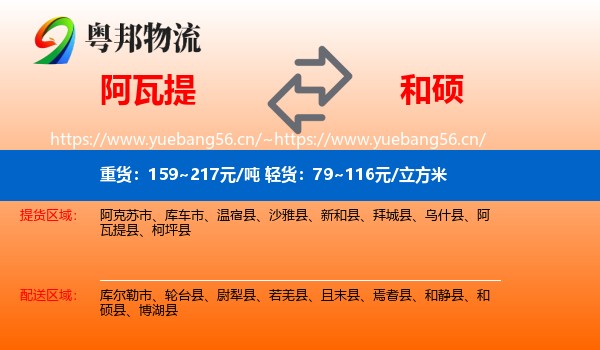 阿瓦提到和硕县物流