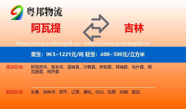 阿瓦提县到吉林物流专线