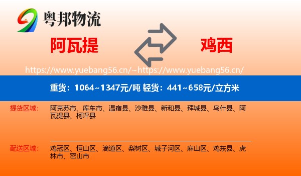 阿瓦提到鸡西物流