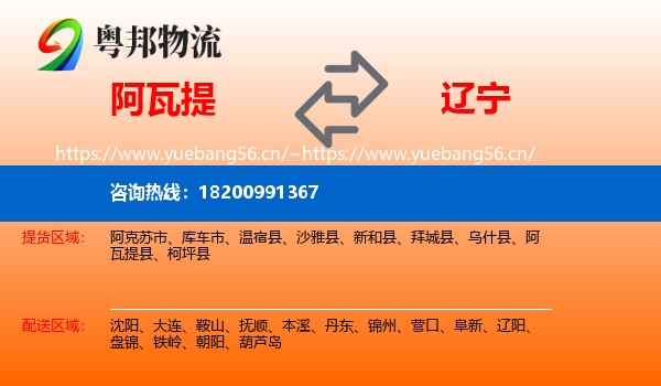 阿瓦提县到辽宁物流专线