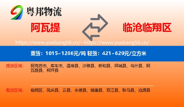阿瓦提到临翔区物流