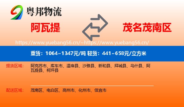 阿瓦提到茂南区物流