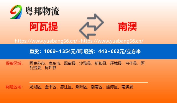 阿瓦提到南澳县物流