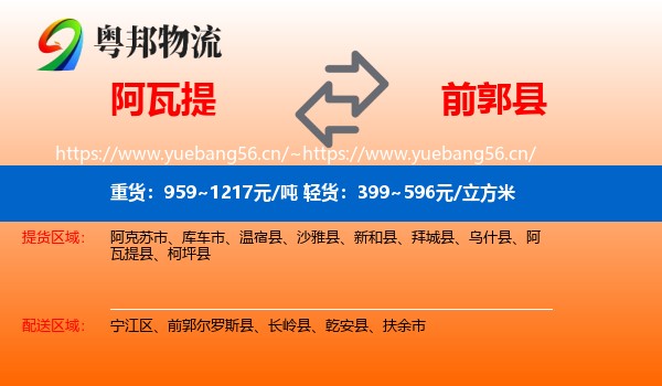 阿瓦提到前郭尔罗斯县物流
