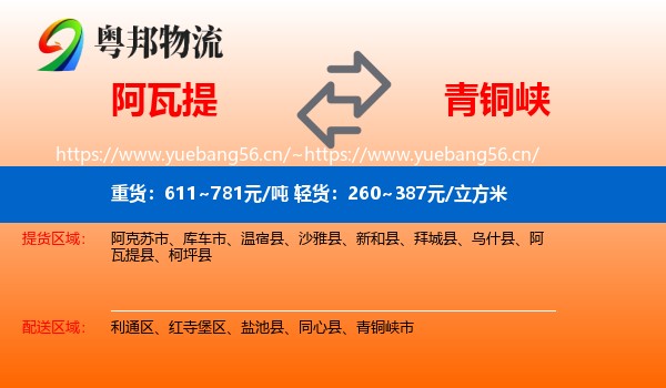 阿瓦提到青铜峡市物流