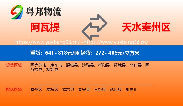 阿瓦提到秦州区物流