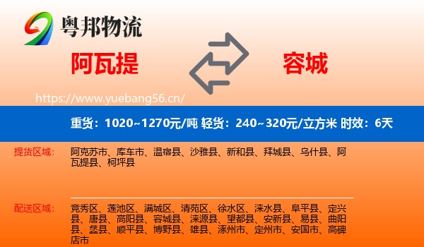 阿瓦提到容城县物流专线名片
