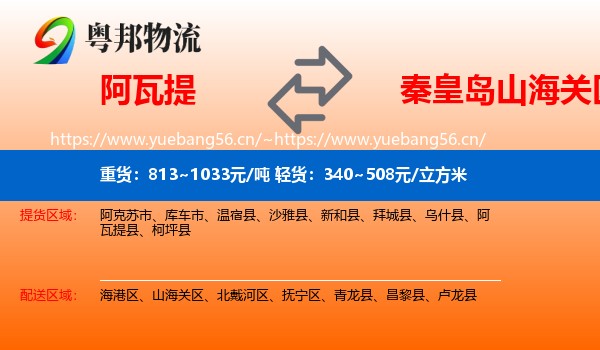 阿瓦提到山海关区物流