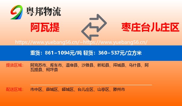 阿瓦提到台儿庄区物流
