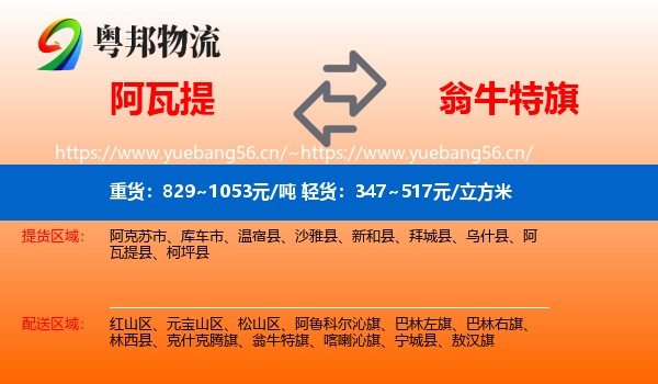 阿瓦提到翁牛特旗物流