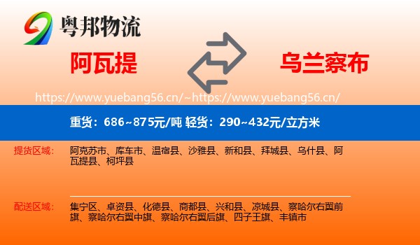 阿瓦提到乌兰察布物流