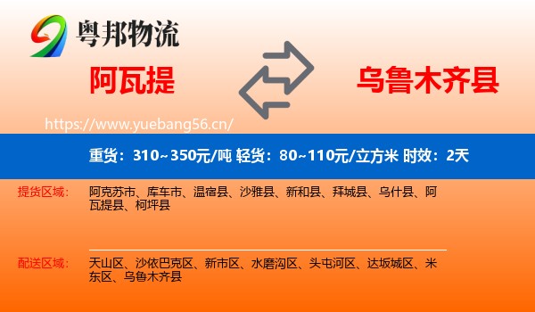 阿瓦提到乌鲁木齐县物流专线名片