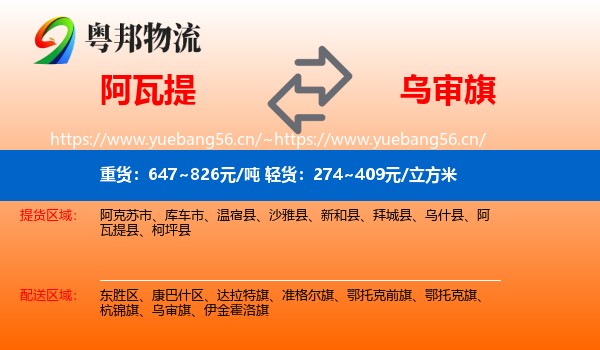 阿瓦提到乌审旗物流