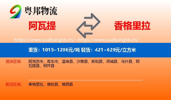 阿瓦提到香格里拉物流