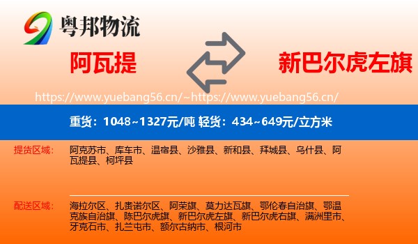 阿瓦提到新巴尔虎左旗物流