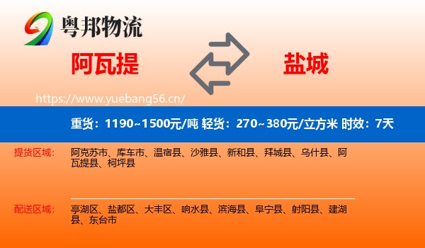 阿瓦提到盐城物流专线名片