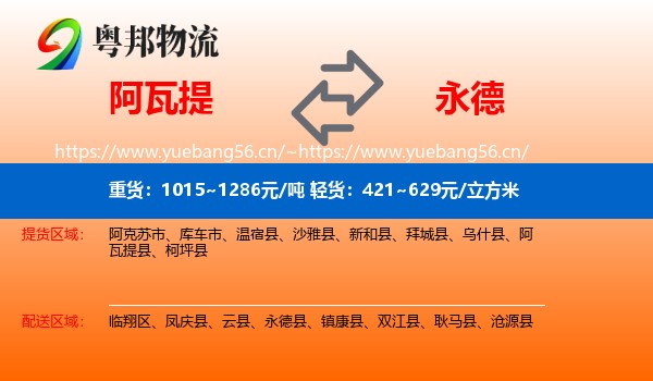 阿瓦提到永德县物流
