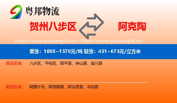 贺州八步区到阿克陶县物流