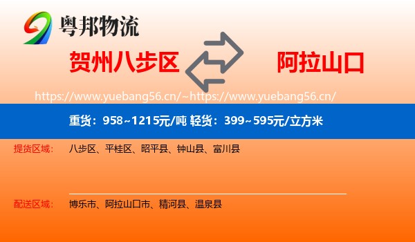 贺州八步区到阿拉山口市物流