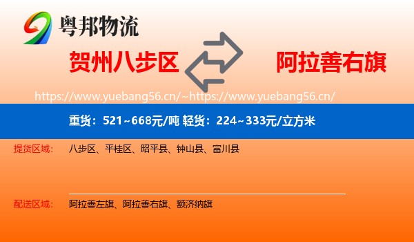 贺州八步区到阿拉善右旗物流