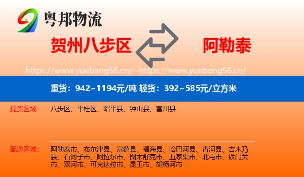 贺州八步区到阿勒泰物流
