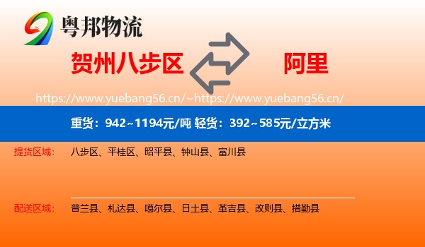 贺州八步区到阿里物流