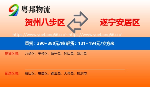贺州八步区到安居区物流