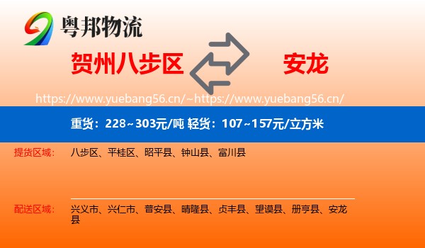贺州八步区到安龙县物流