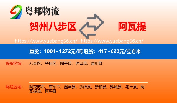 贺州八步区到阿瓦提县物流