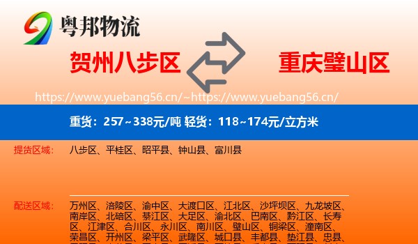 贺州八步区到璧山区物流