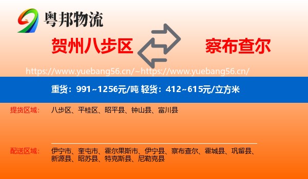 贺州八步区到察布查尔物流