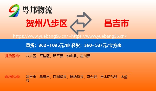 贺州八步区到昌吉市物流