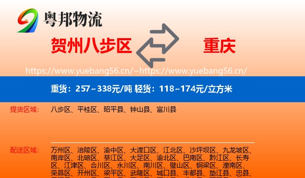 贺州八步区到重庆物流