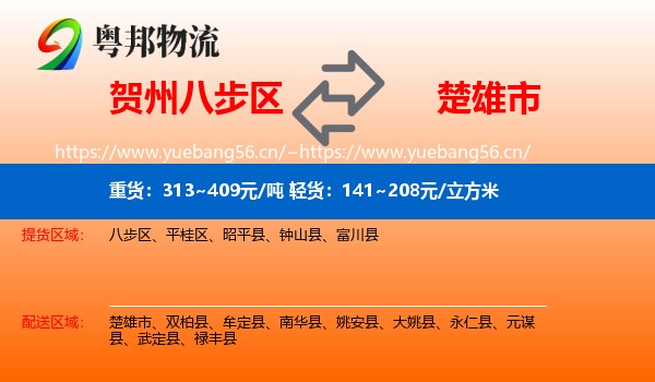 贺州八步区到楚雄市物流