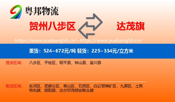 贺州八步区到达尔罕茂明安联合旗物流