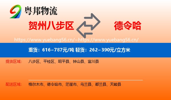 贺州八步区到德令哈市物流