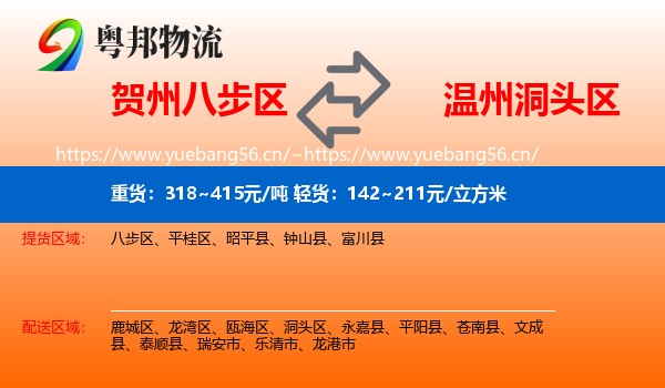 贺州八步区到洞头区物流